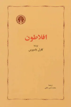 جلد کتاب افلاطون