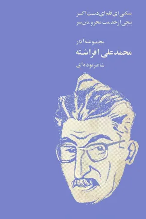 جلد کتاب مجموعه آثار محمدعلی افراشته شاعر توده ای