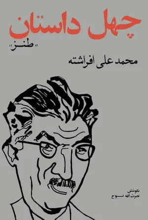 جلد کتاب چهل داستان طنز
