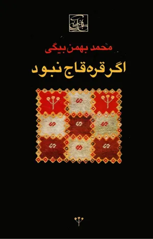 جلد کتاب اگر قره قاج نبود