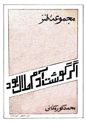 جلد کتاب اگر گوشت آدم حلال بود