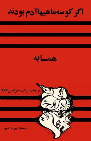 جلد کتاب اگر کوسه ماهیها آدم بودند + همسایه