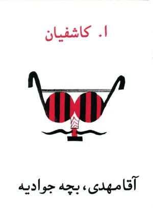 جلد کتاب آقا مهدی، بچه جوادیه