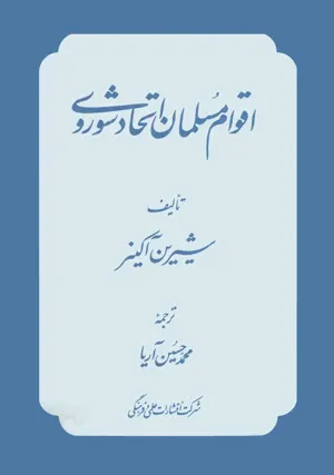 جلد کتاب اقوام مسلمان اتحاد شوروی