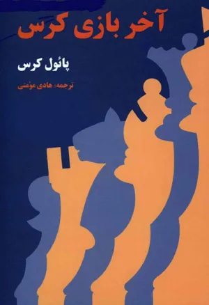 جلد کتاب آخر بازی کرس