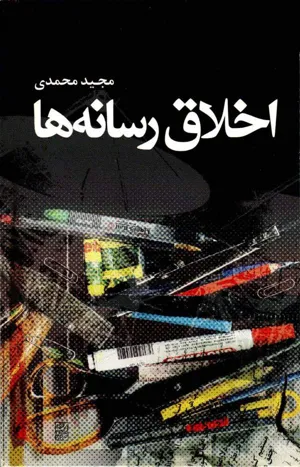 جلد کتاب اخلاق رسانه ها