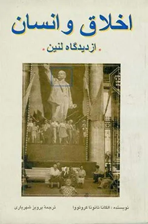 جلد کتاب اخلاق و انسان از دیدگاه لنین