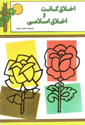 جلد کتاب اخلاق کانت و اخلاق اسلامی