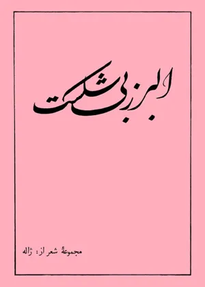 جلد کتاب البرز بی شکست - مجموعه شعر