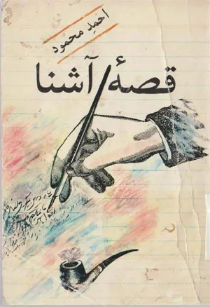 جلد کتاب قصه آشنا
