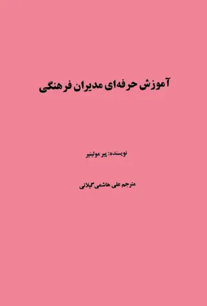 جلد کتاب آموزش حرفه ای مدیران فرهنگی