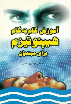جلد کتاب آموزش گام به گام هیپتونیزم برای مبتدیان