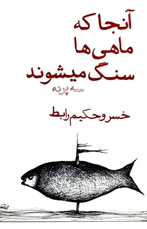 جلد کتاب آنجا که ماهی ها سنگ میشوند