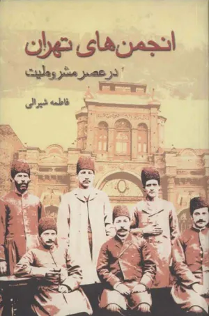 جلد کتاب انجمن های تهران در عصر مشروطیت