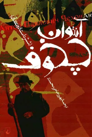 جلد کتاب آنتوان چخوف شش داستان و نقد آن