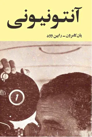 جلد کتاب آنتونیونی