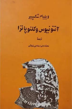 جلد کتاب آنتونیوس و کلئوپاترا