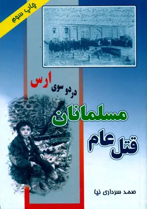 جلد کتاب قتل عام مسلمانان در دو سوی ارس
