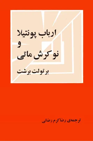 جلد کتاب ارباب پونتیلا و نوکرش ماتی