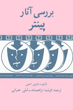 جلد کتاب بررسی آثار پینتر
