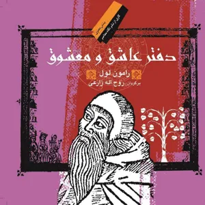 جلد کتاب دفتر عاشق و معشوق