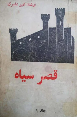 جلد کتاب قصر سیاه - جلد اول