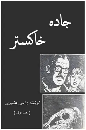 جلد کتاب جاده خاکستر - جلد اول