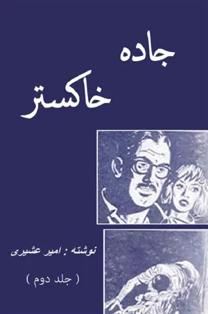 جلد کتاب جاده خاکستر - جلد دوم
