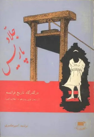 جلد کتاب جلاد پاریس - در گذرگاه تاریخ فرانسه