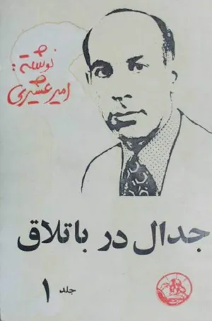 جلد کتاب جدال در باتلاق - جلد اول