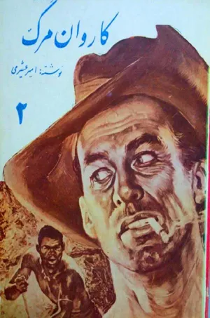 جلد کتاب کاروان مرگ - جلد دوم