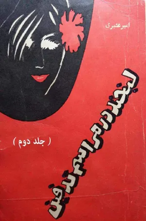 جلد کتاب لبخند در مراسم تدفین - جلد دوم