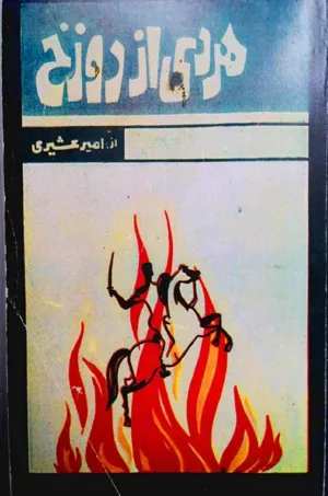 جلد کتاب مردی از دوزخ - جلد اول