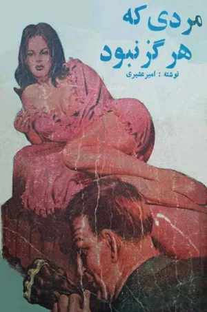 جلد کتاب مردی که هرگز نبود