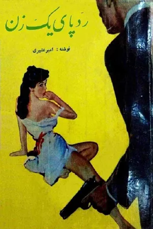 جلد کتاب ردپای یک زن