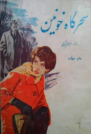 جلد کتاب سحرگاه خونین