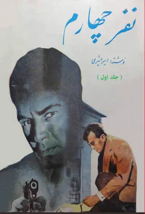 جلد کتاب نفر چهارم - جلد اول