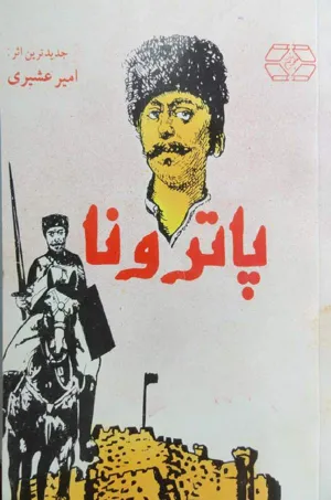 جلد کتاب پاترونا