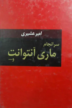 جلد کتاب سرانجام ماری آنتوانت