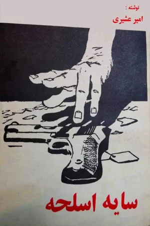 جلد کتاب سایه اسلحه