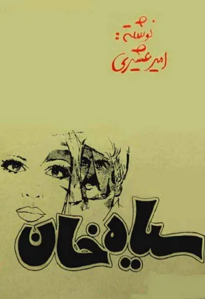 جلد کتاب سیاه خان