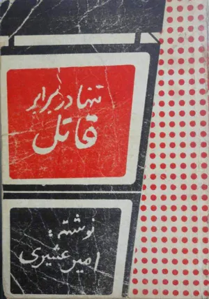 جلد کتاب تنها در برابر قاتل