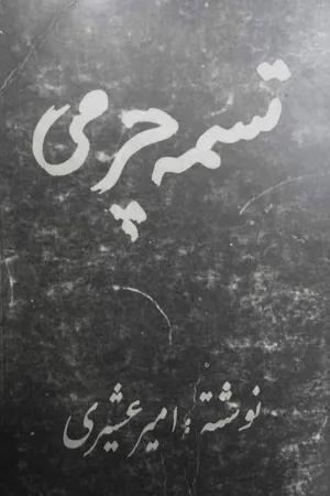 جلد کتاب تسمه چرمی