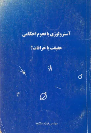 جلد کتاب آسترولوژی یا نجوم احکامی حقیقت یا خرافات؟