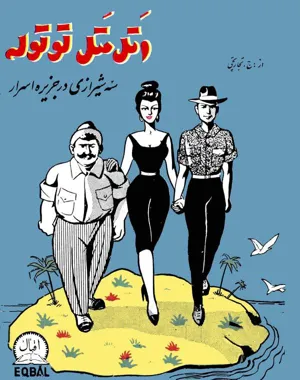 جلد کتاب اتل متل تولوله - سه شیرازی در جزیره اسرار