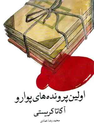 جلد کتاب اولین پرونده های پوارو
