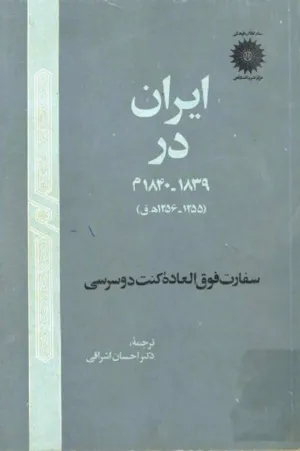جلد کتاب ایران در 1839-1840 میلادی