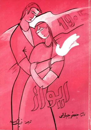 جلد کتاب ایواز در 1905