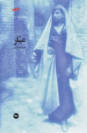 جلد کتاب عیار