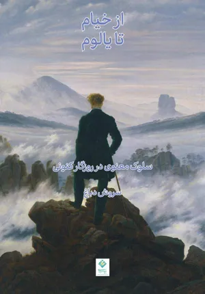 جلد کتاب از خیام تا یالوم